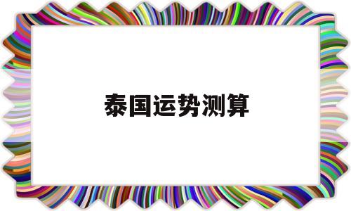 泰国今天的运气 泰国今天的运气