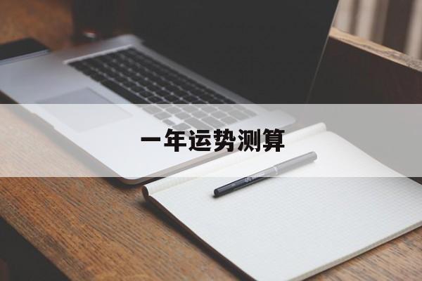 一年运势测算 一年运势测算