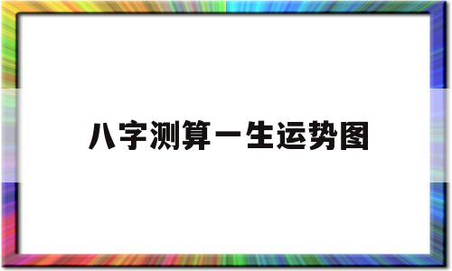 八字测算一生运势图