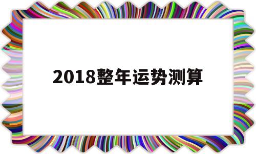 算一算今年的运势 算一算今年的运势
