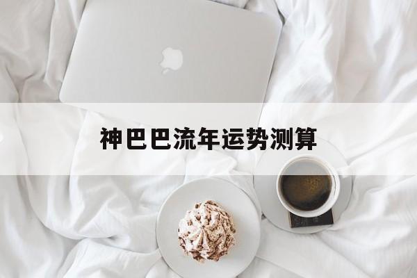 包含神巴巴流年运势测算的词条