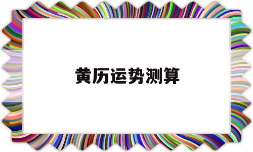黄历运势测算
