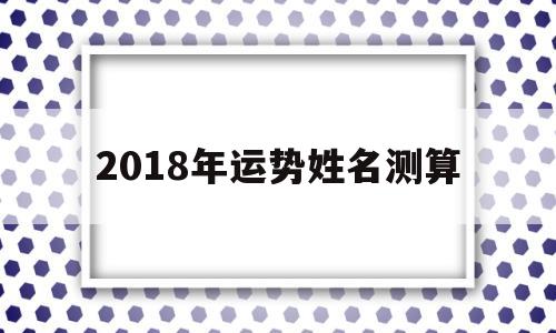 2020运势查询免费算命姓名测试 2020运势查询免费算命姓名测试