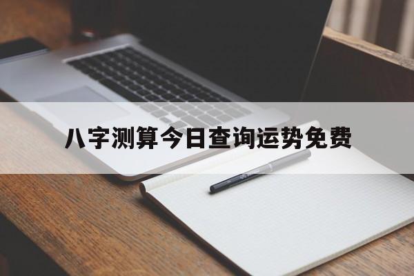 八字测算今日查询运势免费