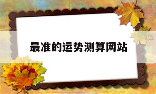 最准的运势测算网站 最准的运势测算网站
