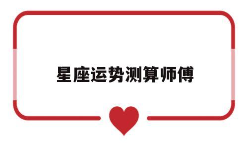 星座运势占卜师