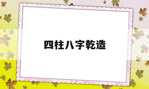 四柱八字乾造