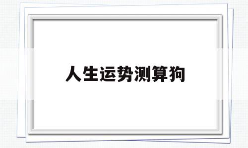 人生运势测算狗