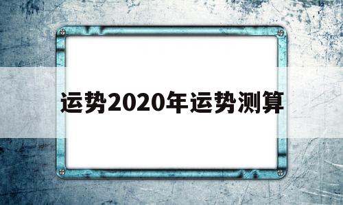 运势2020年运势测算结果
