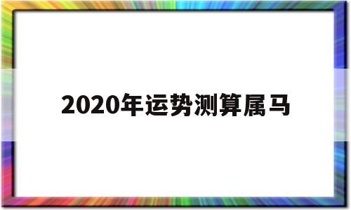 2020年属马运势解析