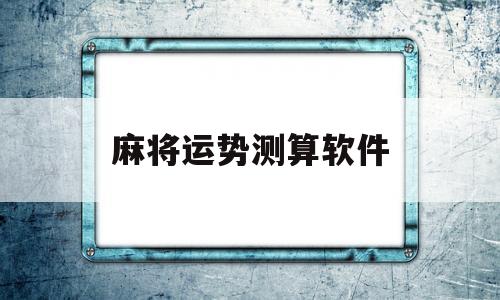 麻将测算每日牌运软件