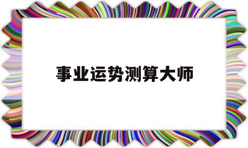 帮帮测事业财运最准的大师
