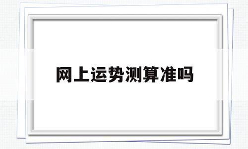 网上运势测算准吗