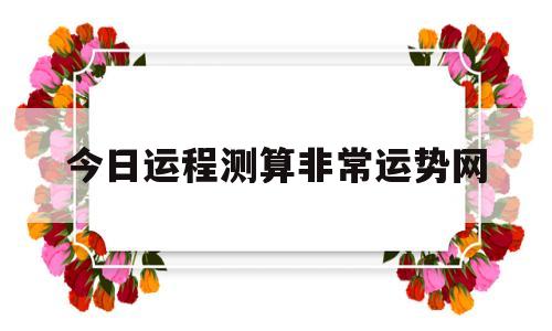 今日运程测算非常运势网
