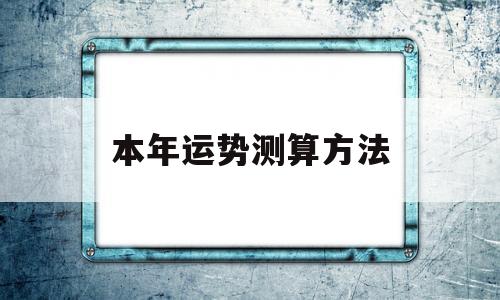 本年运势测算方法