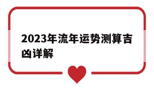2023年流年运势测算吉凶详解图