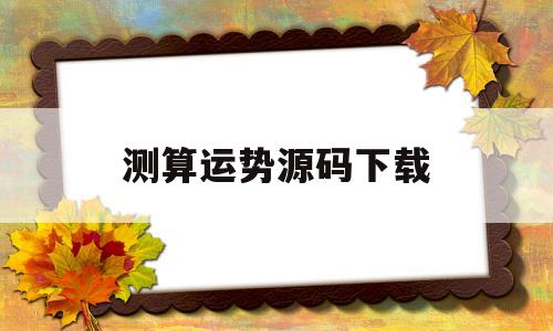 测算运势源码下载什么软件
