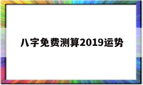 八字免费测算2019运势