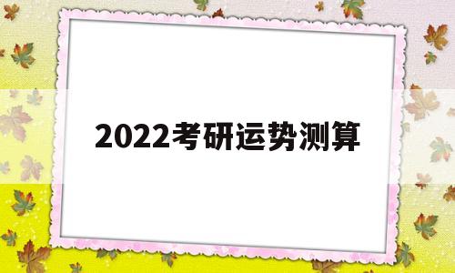 2022考研运势测算