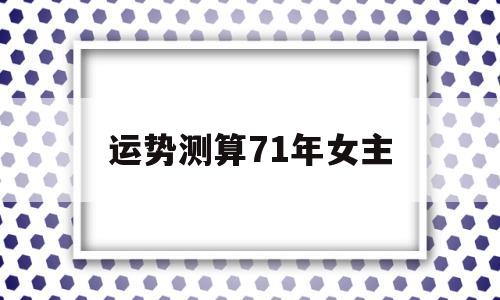 71年猪女晚年的运势 71年猪女晚年的运势