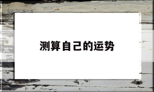 测算自己的运势