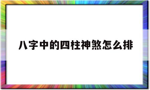 四柱八字神煞汇总大全详解
