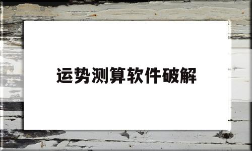 运势测算软件破解 运势测算软件破解
