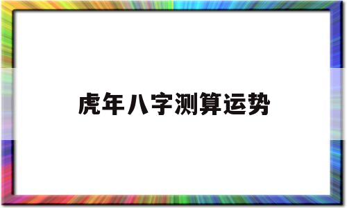 虎年出生的人今年的运势
