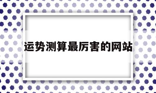 运势测算最厉害的网站