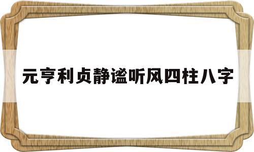 元亨利贞四柱八字在线排盘八字排盘