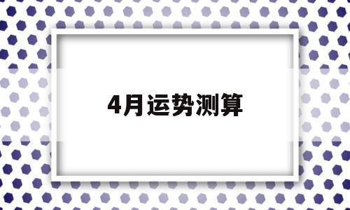 星座运势4月运势