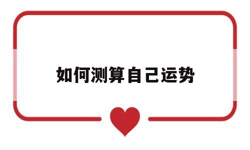 如何测算自己运势好不好