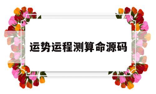 运势运程测算命源码的简单介绍