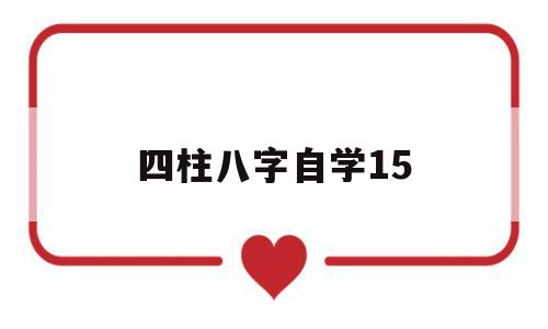 四柱八字自学15