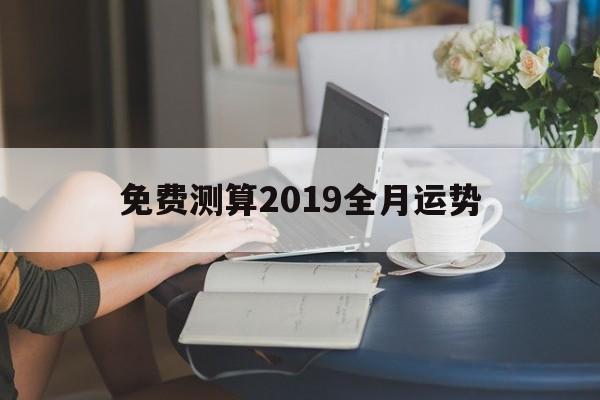 免费测算2019全月运势软件