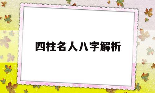 四柱名人八字解析