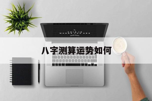 八字测算运势如何