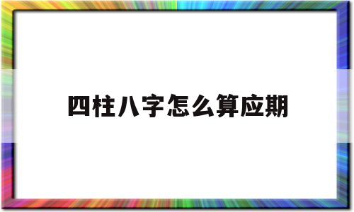 八字断应期秘法实例解汇总实用篇