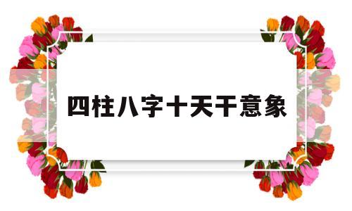 十天干在八字中的意象