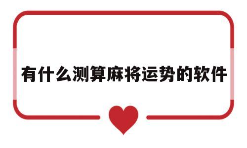 有什么测算麻将运势的软件
