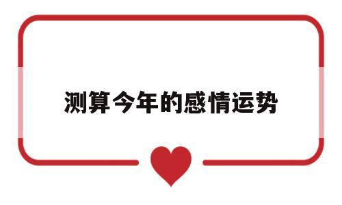 测算今年的感情运势如何