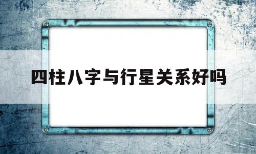 八字都是偏星的人