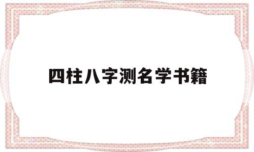 四柱八字测名学书籍