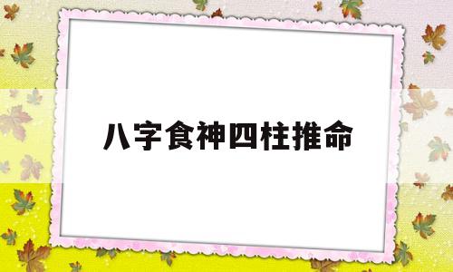 八字食神四柱推命