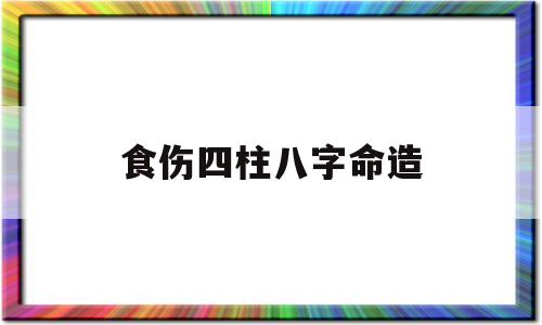 四柱食伤多