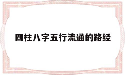 四柱八字五行流通的路经