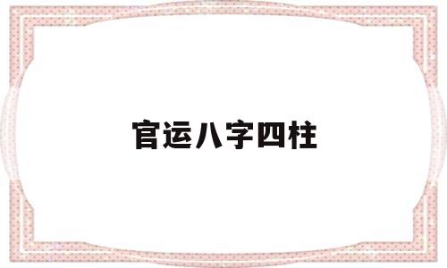 四柱八字看官运