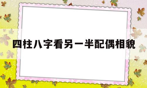 四柱八字看另一半配偶相貌