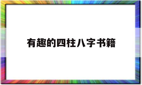 有趣的四柱八字书籍