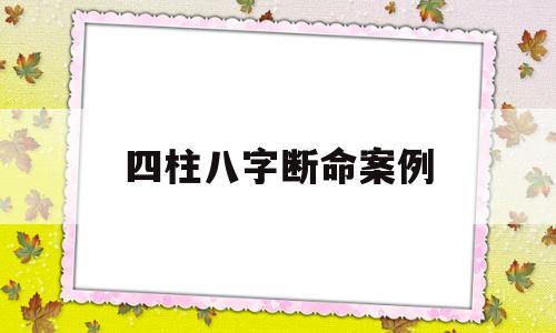 四柱八字断命案例